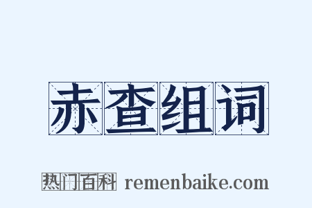 赤查组词是什么意思的图片